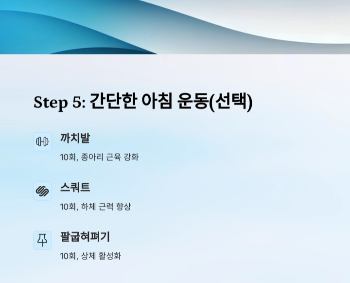 아침 10분 루틴으로 만드는 건강한 하루