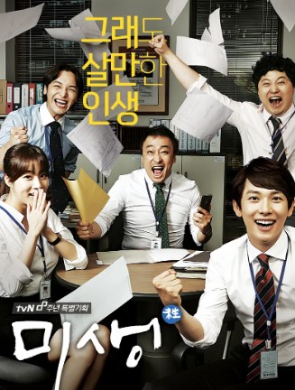 직장인 드라마 '미생' 포스터. 사무실에서 다섯 명의 직장인들이 서류를 날리며 환하게 웃고 있다. 중앙에는 이성민, 오른쪽 앞에는 임시완이 앉아 있고, '그래도 살만한 인생'이라는 문구가 보인다.