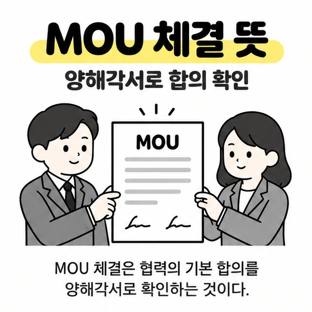 MOU 체결 뜻 제목 아래 두 사람이 서명된 양해각서를 함께 들고 기본 합의를 확인하는 그림