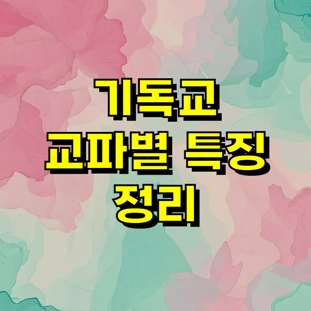 기독교 교파별 특징 정리