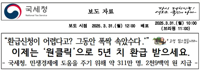 원클릭-환급-서비스-보도자료