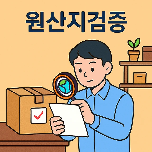 원산지검증