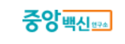 중앙백신 