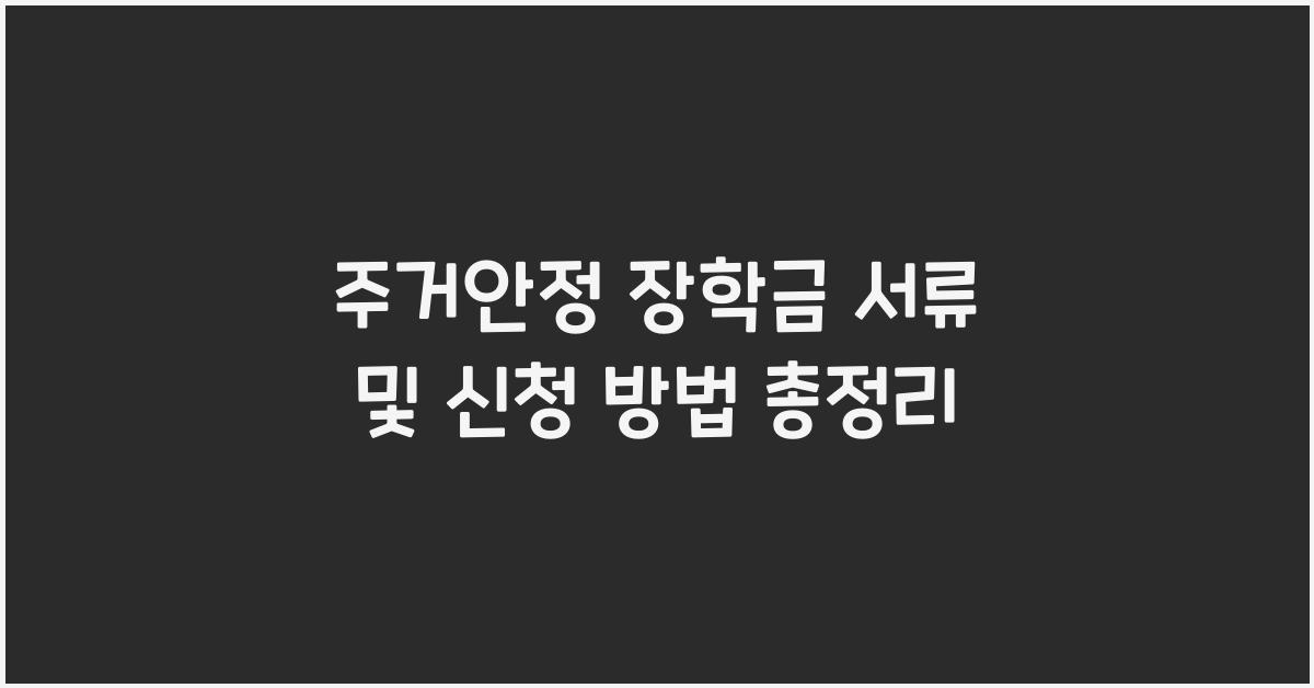 주거안정 장학금 서류