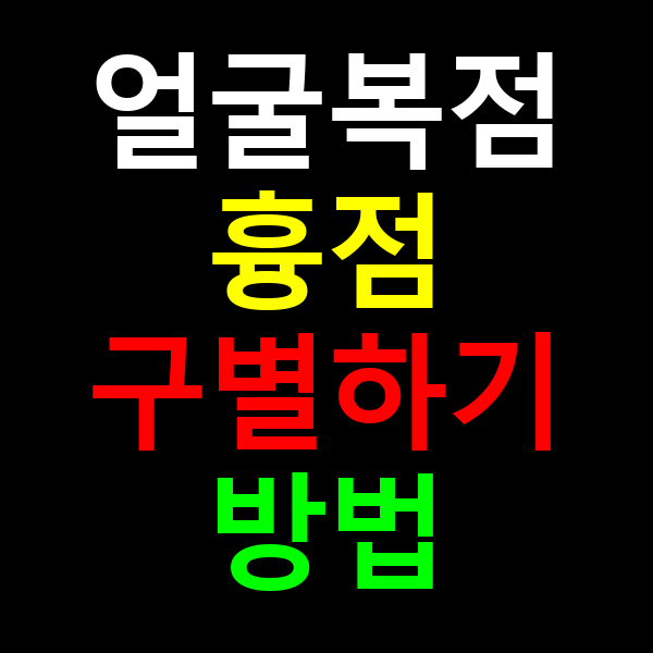 얼굴복점 흉점
