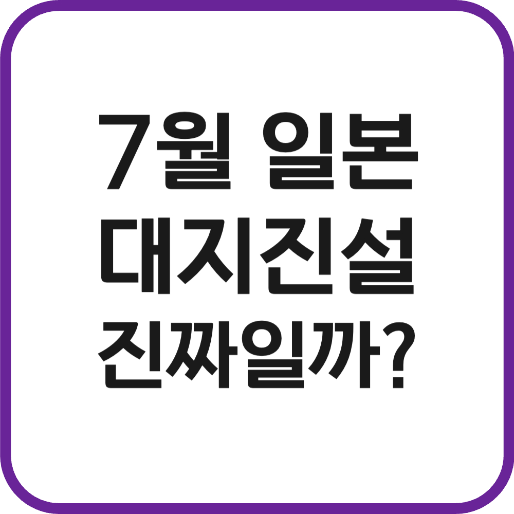 7월 일본대지진설
