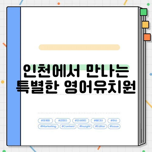 인천에서 만나는 특별한 영어유치원, 키즈카페와 함께하는 즐거운 하루를 경험해 보세요!