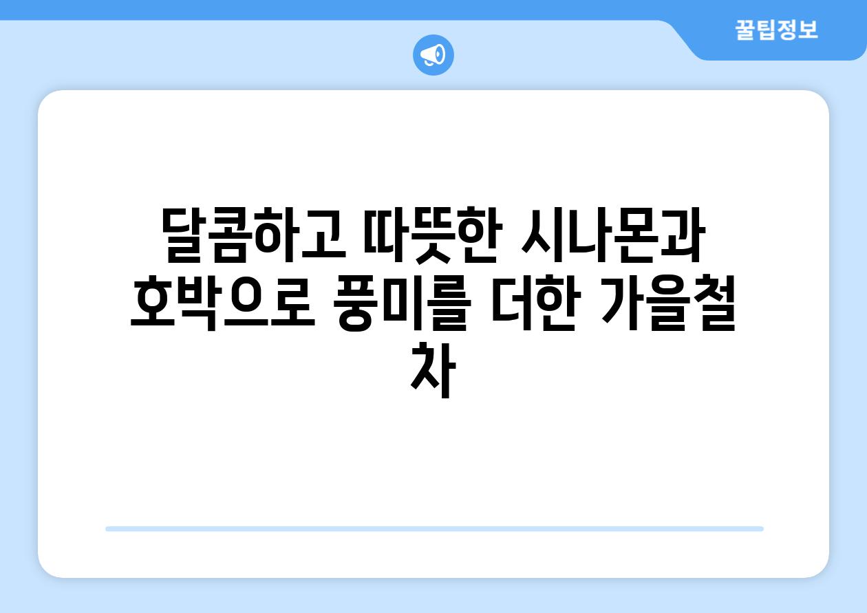 달콤하고 따뜻한 시나몬과 호박으로 풍미를 더한 가을철 차