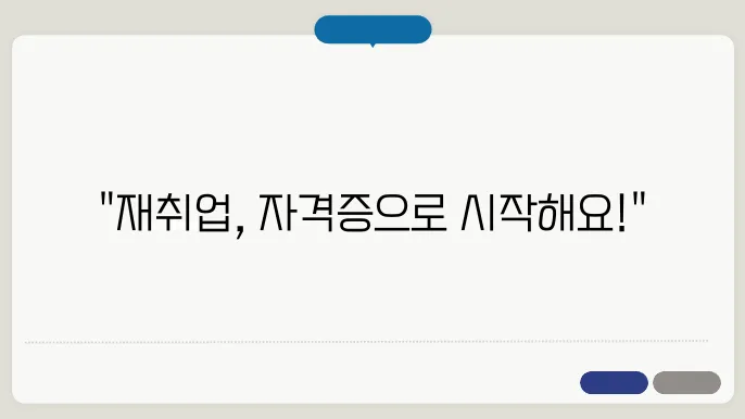 중년 재취업 자격증 성공법