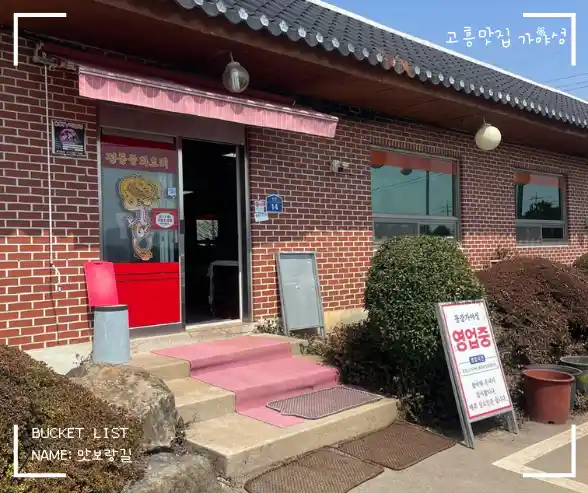 고흥 현지인 추천 중식당, 깔끔하고 정겨운 분위기의 고흥동강가야성 외관