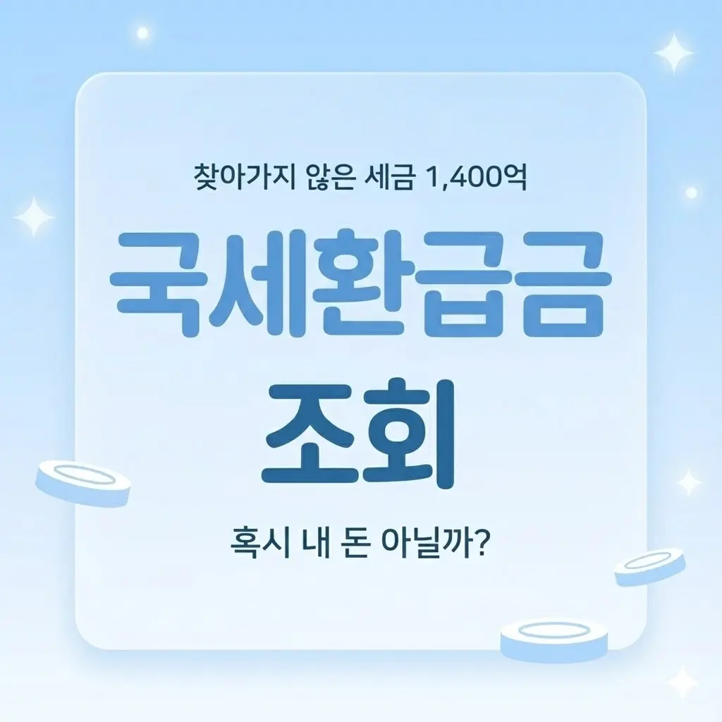 국세환급금 조회