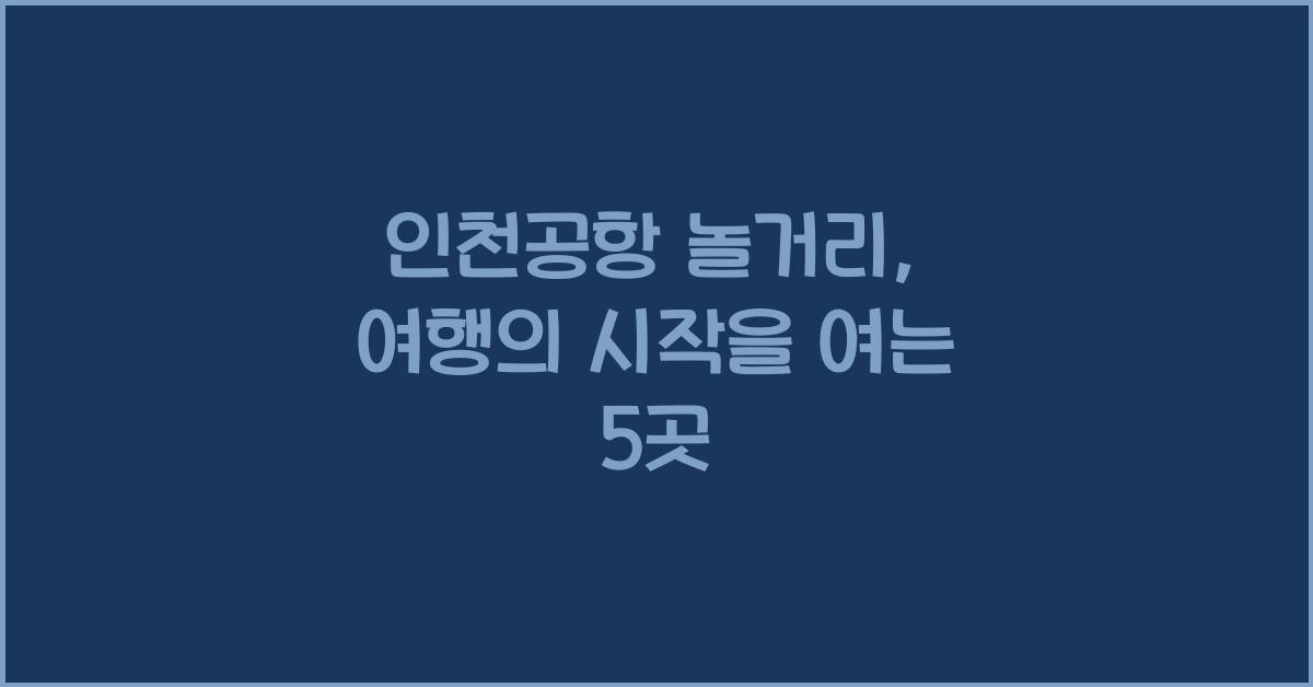 인천공항 놀거리