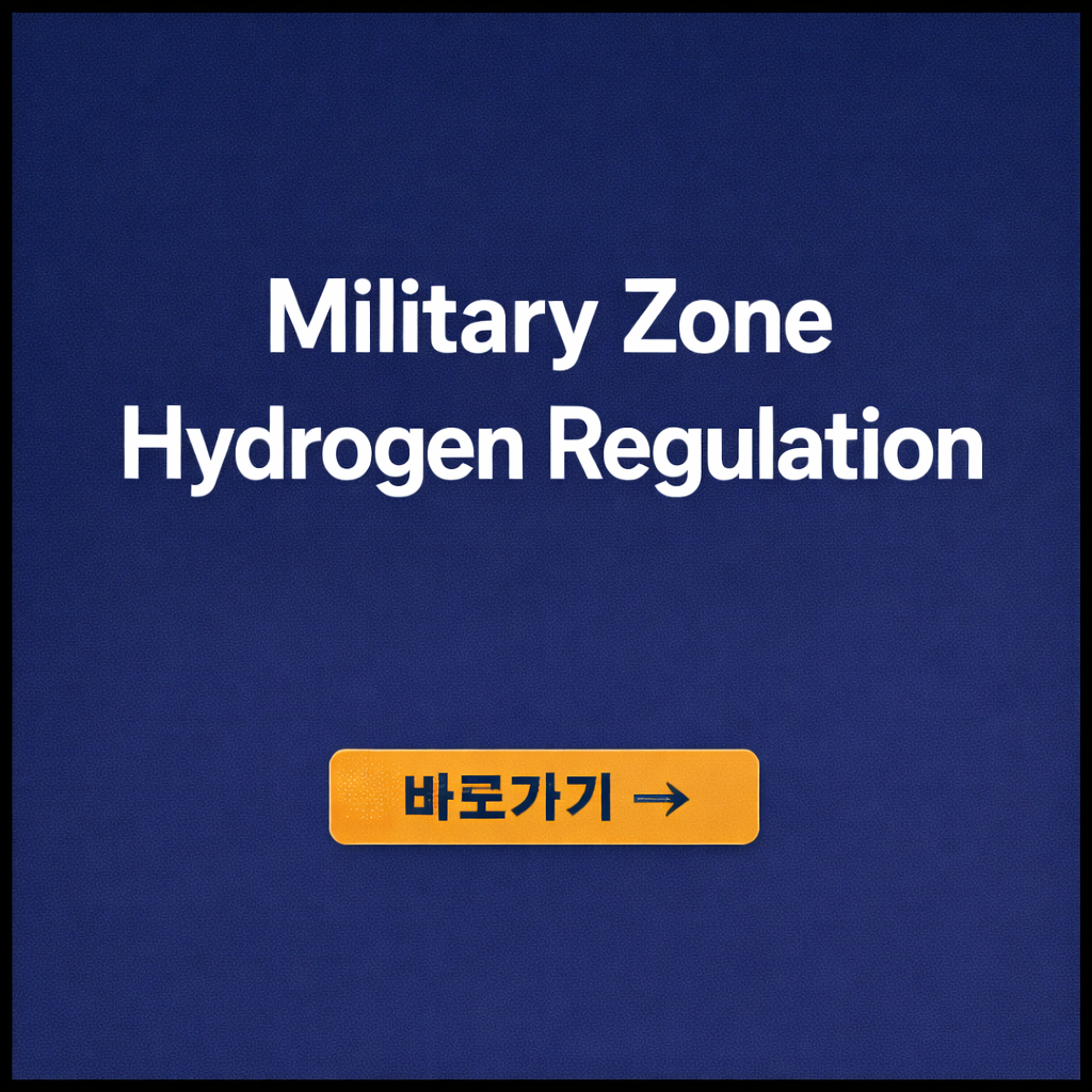군사 보호구역 인근 공사에서 수소 운송 규제가 강화되는 이유
