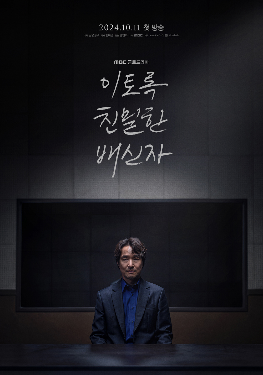 이토록 친밀한 배신자의 포스터 속 한석규. 심각한 표정으로 정면을 응시하고 있다