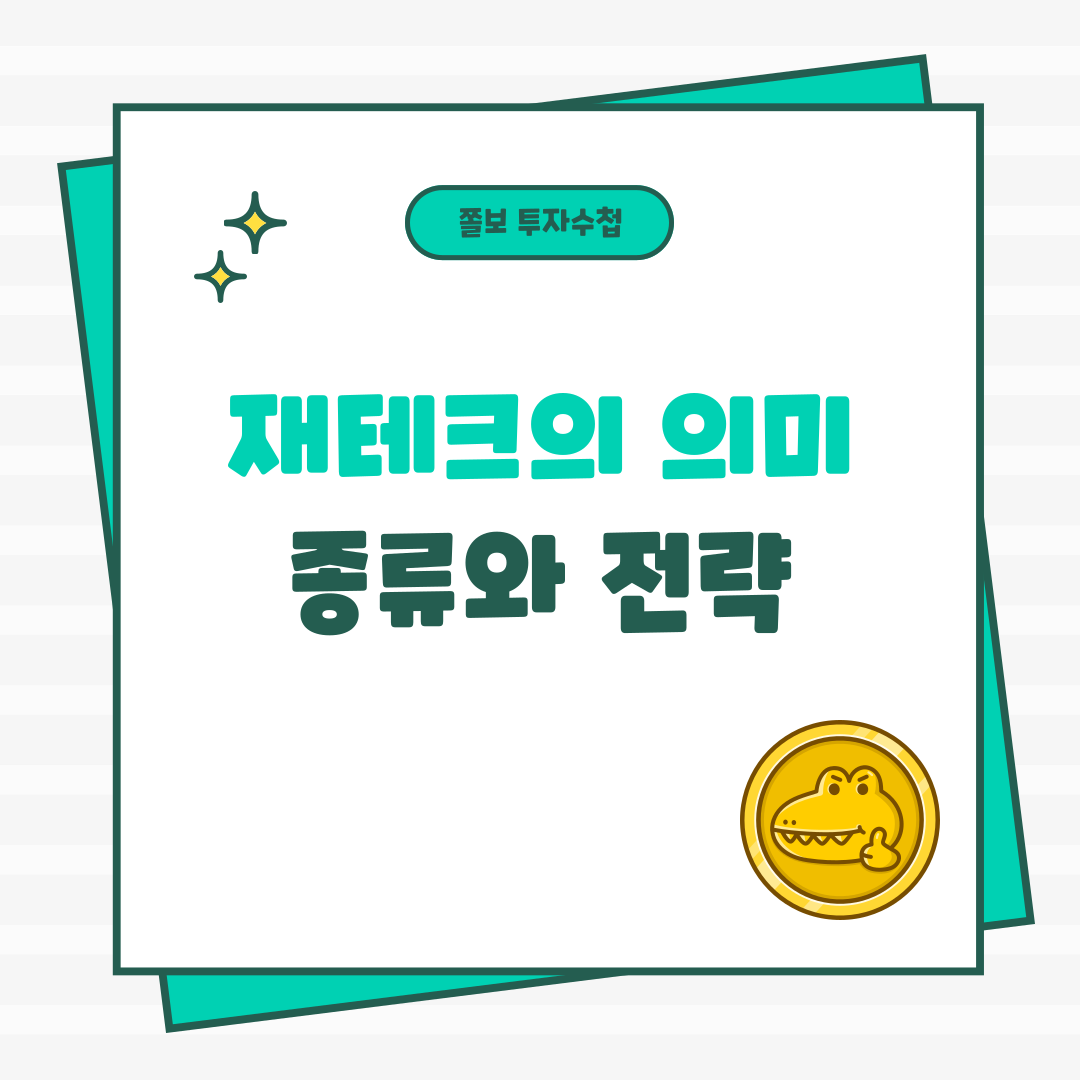 재테크의미