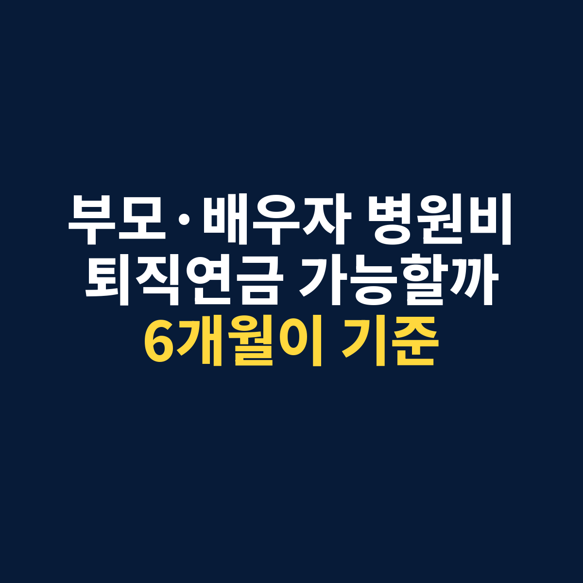 퇴직연금 의료비 중도인출 부모 배우자 병원비 조건