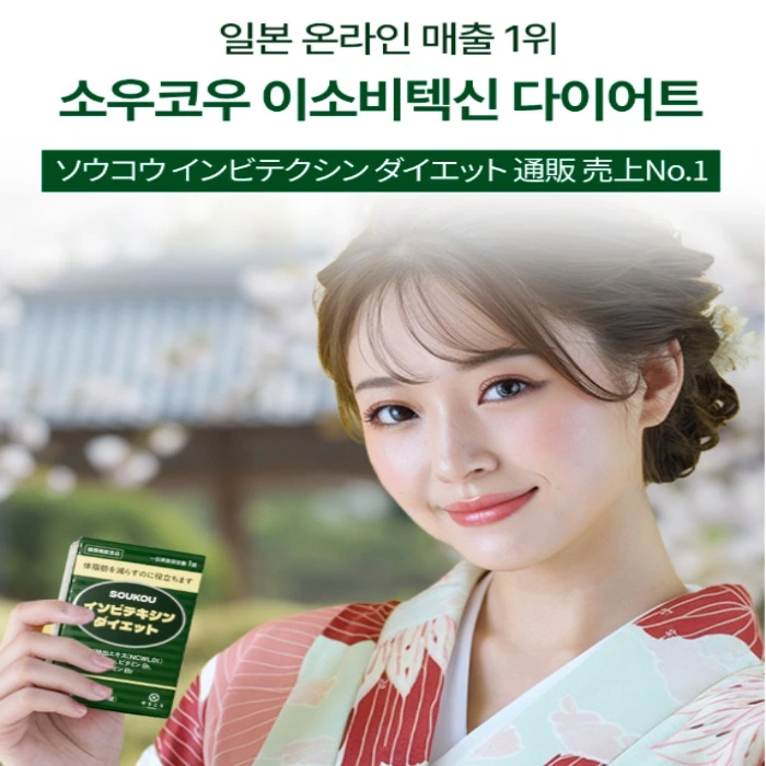 소우코우 이소비텍신 다이어트 부작용 효능 복용법 일본 돈키호테 효과 있나?