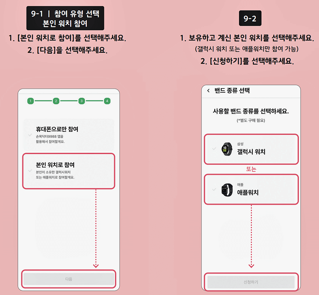 손목닥터9988 참여 유형 선택