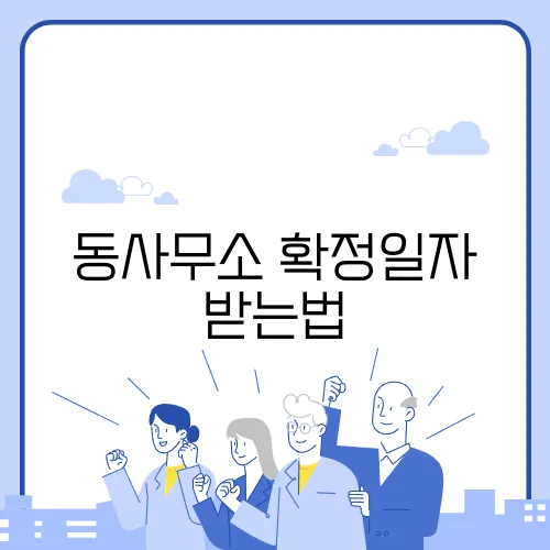동사무소 확정일자 받는법