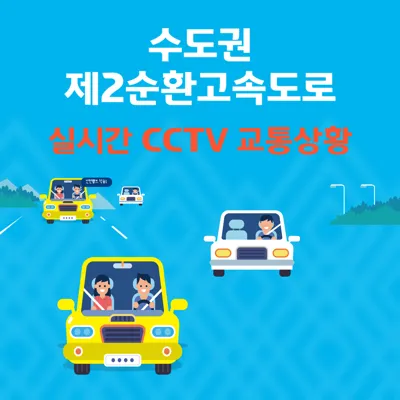 수도권제2순환고속도로 실시간 교통상황 CCTV 및 노선도