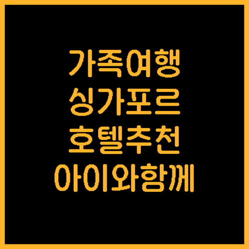 가족 여행객 필독! 싱가포르 추천 호..