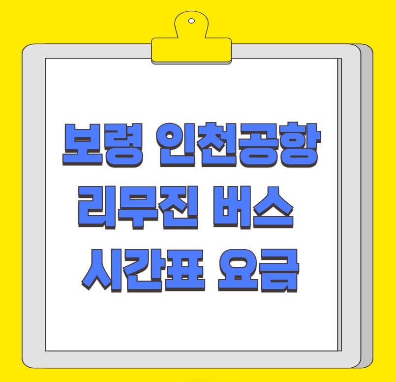 보령 대천 인천공항 리무진 버스 시간표 요금 예약 방법