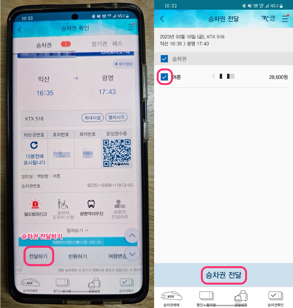 KTX 승차권 전달하기
