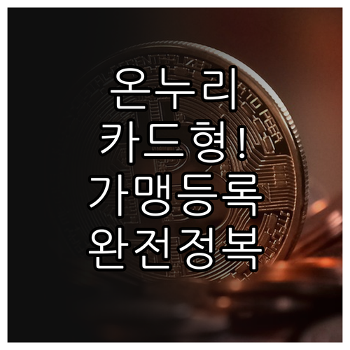 카드형 온누리상품권 도입 장점 및 가..