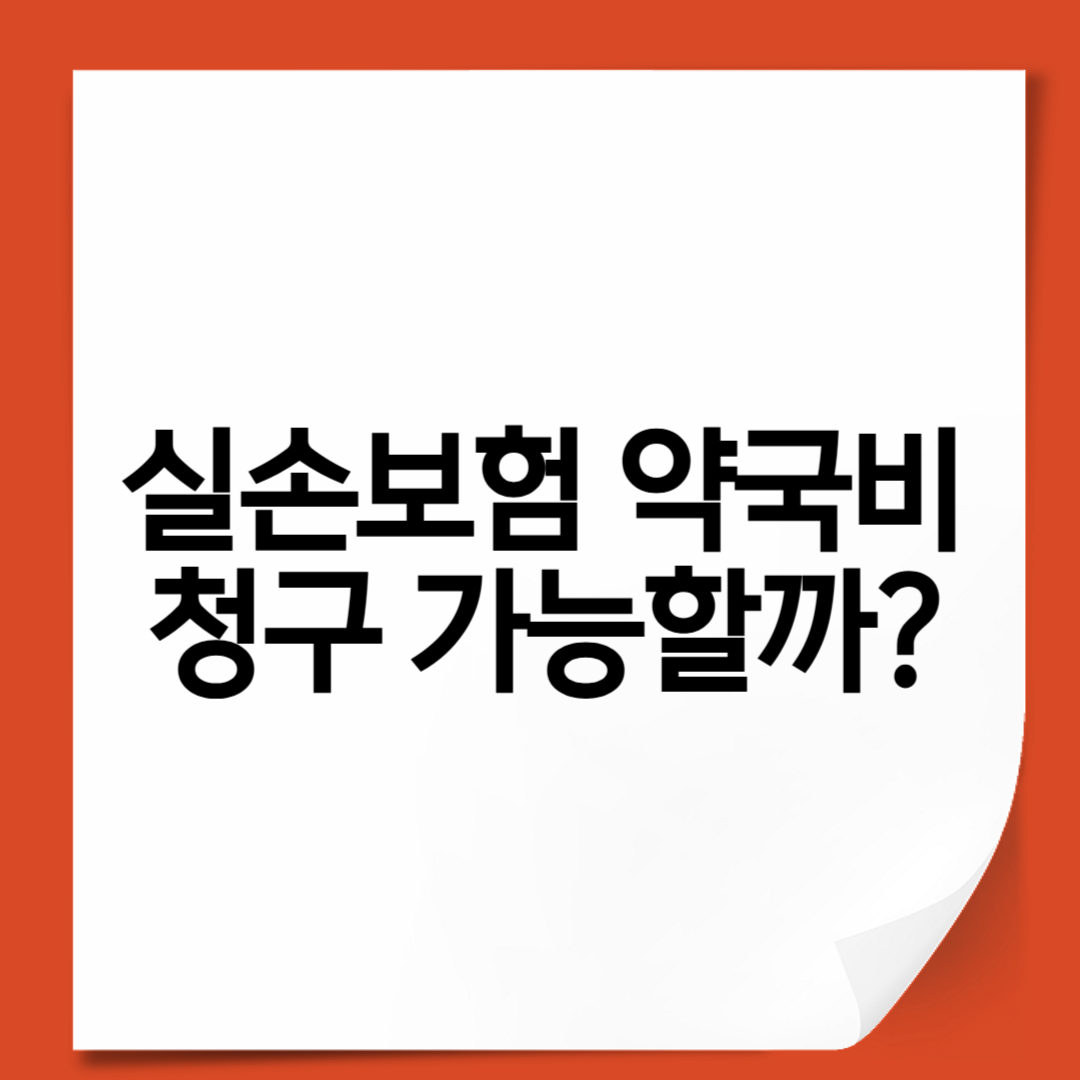 실손보험 약국비 청구 가능할까 처방전 유무에 따라 달라집니다