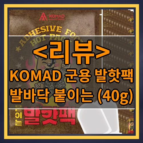 KOMAD 군용 발바닥 붙이는 발핫팩 40g, 100개