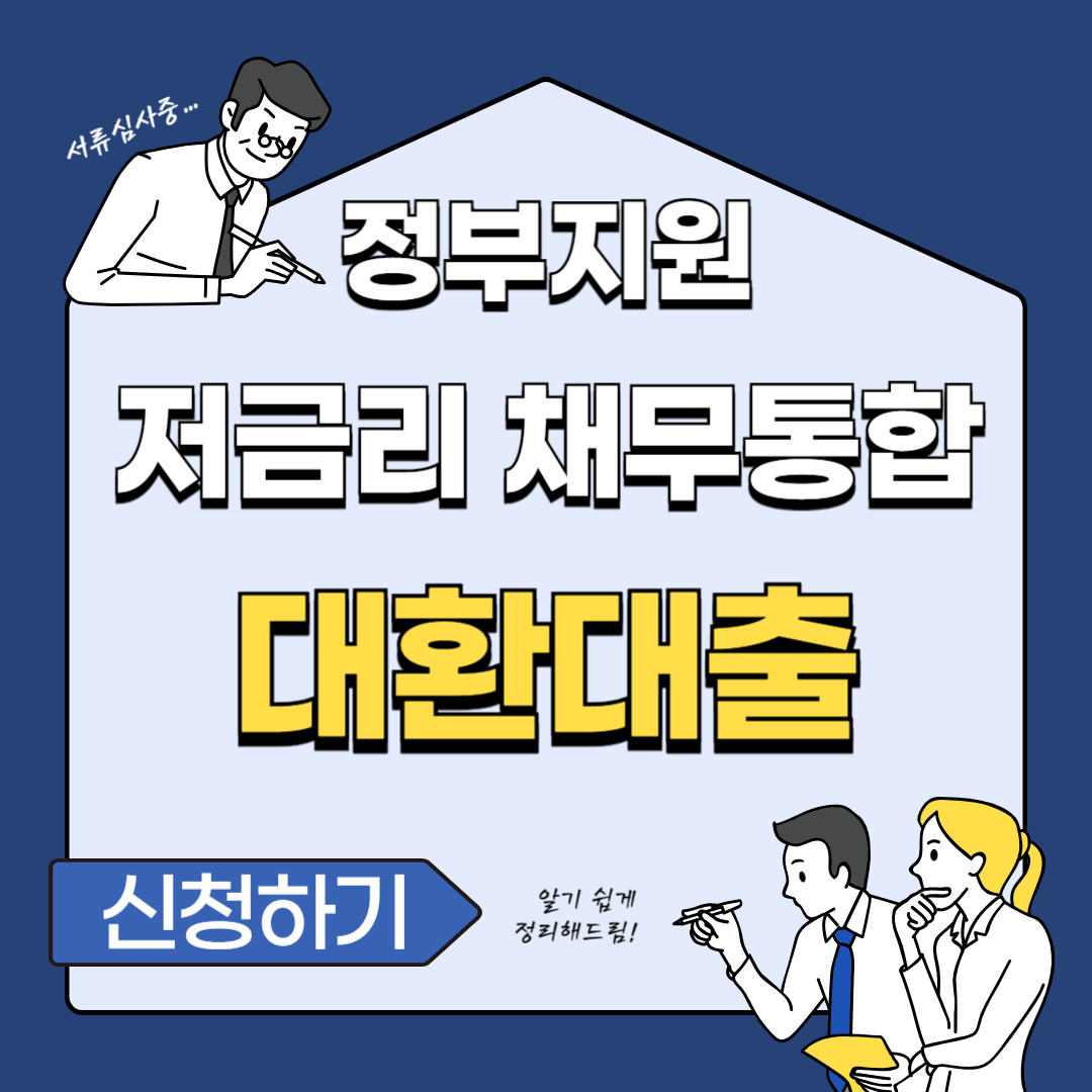 정부지원 저금리 채무통합 대환대출 신청 조건 신청 방법 이용 후기