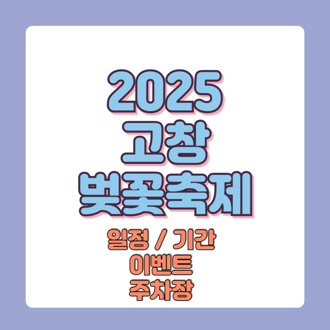 2025 고창 벚꽃축제 일정 기간 주차장 및 이벤트