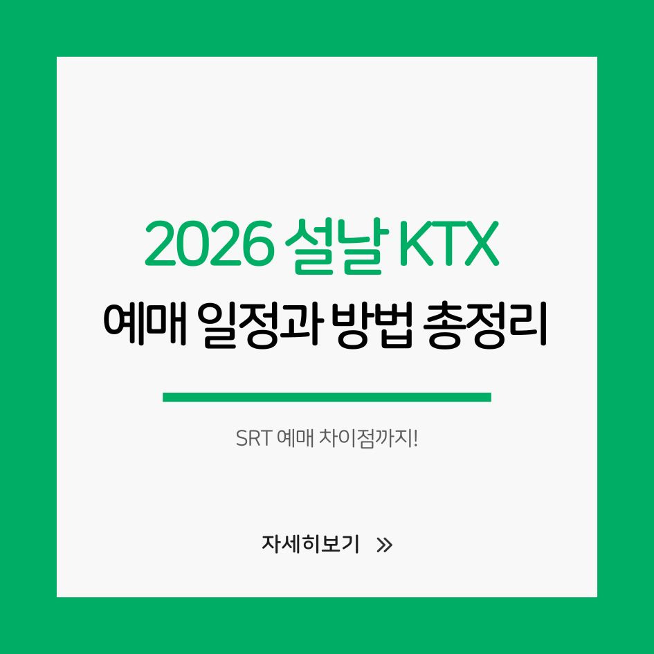 2026 설날 KTX 예매 일정 정리