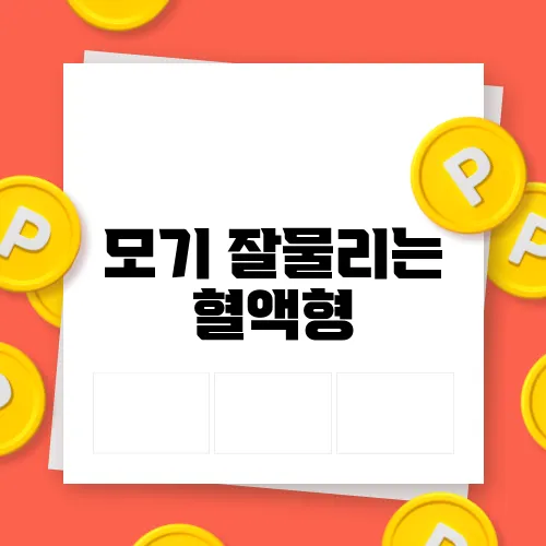 모기 잘물리는 혈액형