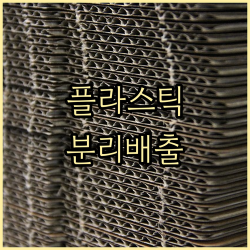 고물상 플라스틱 재활용: 종류 구분 ..