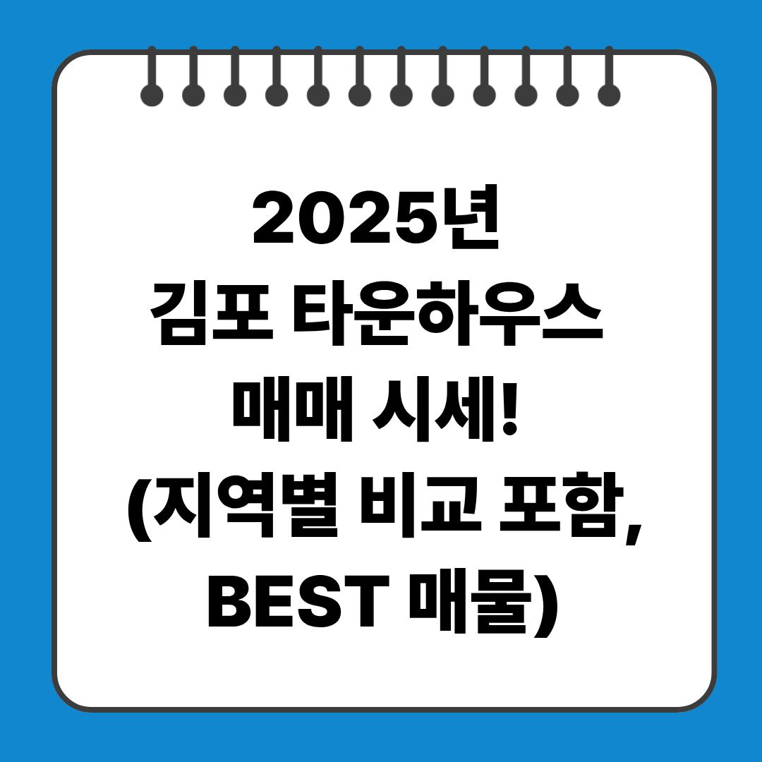 2025년 김포 타운하우스 매매 시세! (지역별 비교 포함,BEST 매물)
