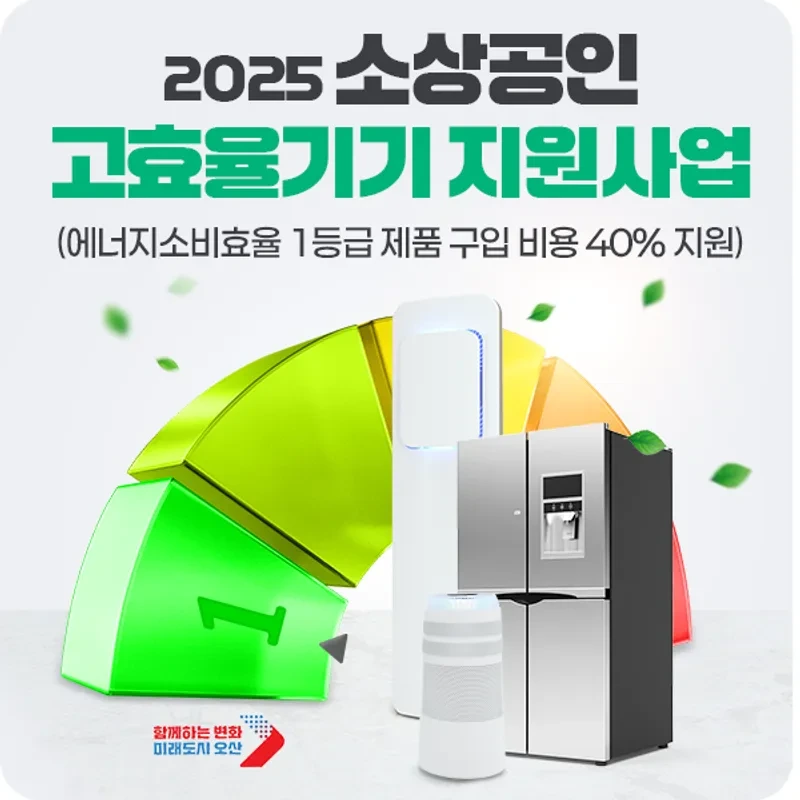 [소상공인]이라면 주목! 냉장고&middot;세탁기 바꾸면 40% 환급받고&amp;#44; 냉장고 문달기 지원까지!