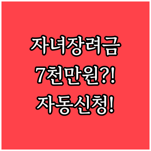 2026 자녀장려금 자동신청 동의 방..