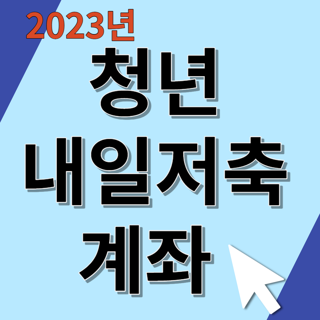 청년 내일저축계좌