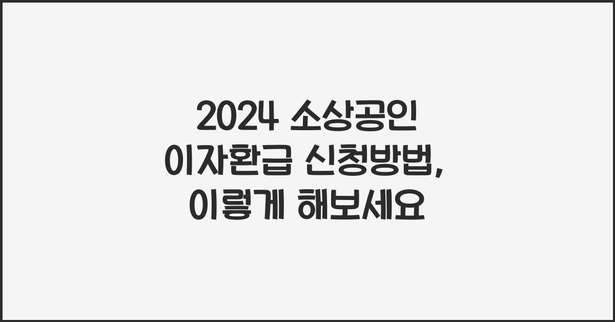 2024 소상공인 이자환급 신청방법