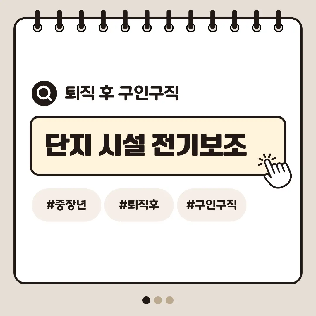 [중장년층 구인구직] 60대 남성 단지 시설 점검보조