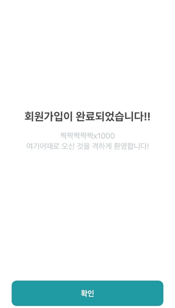 여기 어때 회원가입완료