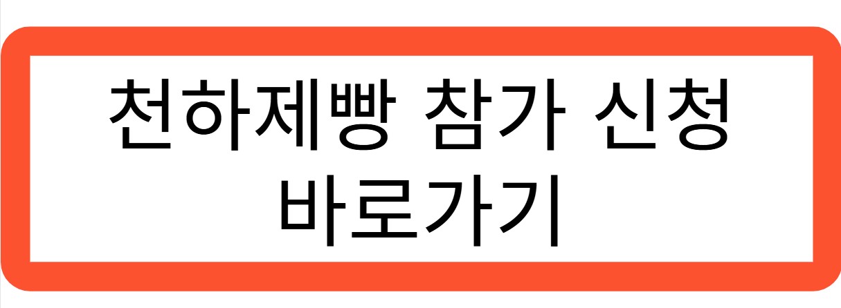 천하제빵 참가신청 바로가기 관련사진