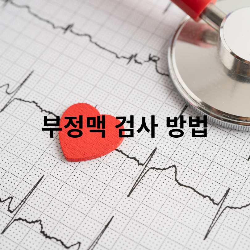 부정맥 증상과 원인&amp;#44; 부정맥 검사와 치료법