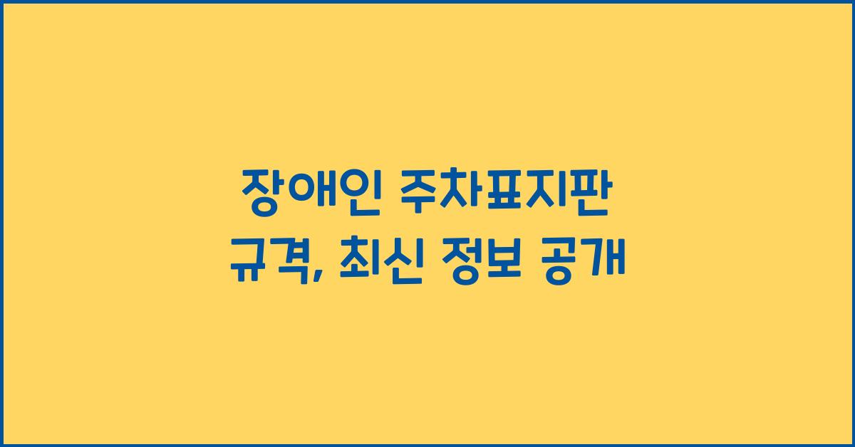 장애인 주차표지판 규격
