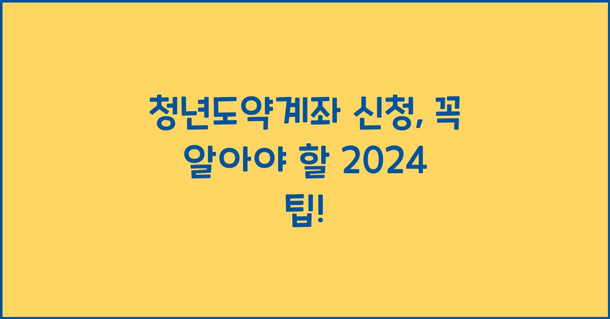 청년도약계좌 신청