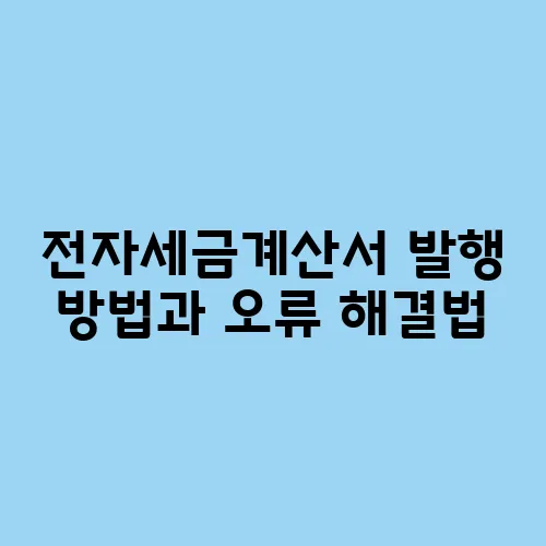 전자세금계산서 발행 방법과 오류 해결법