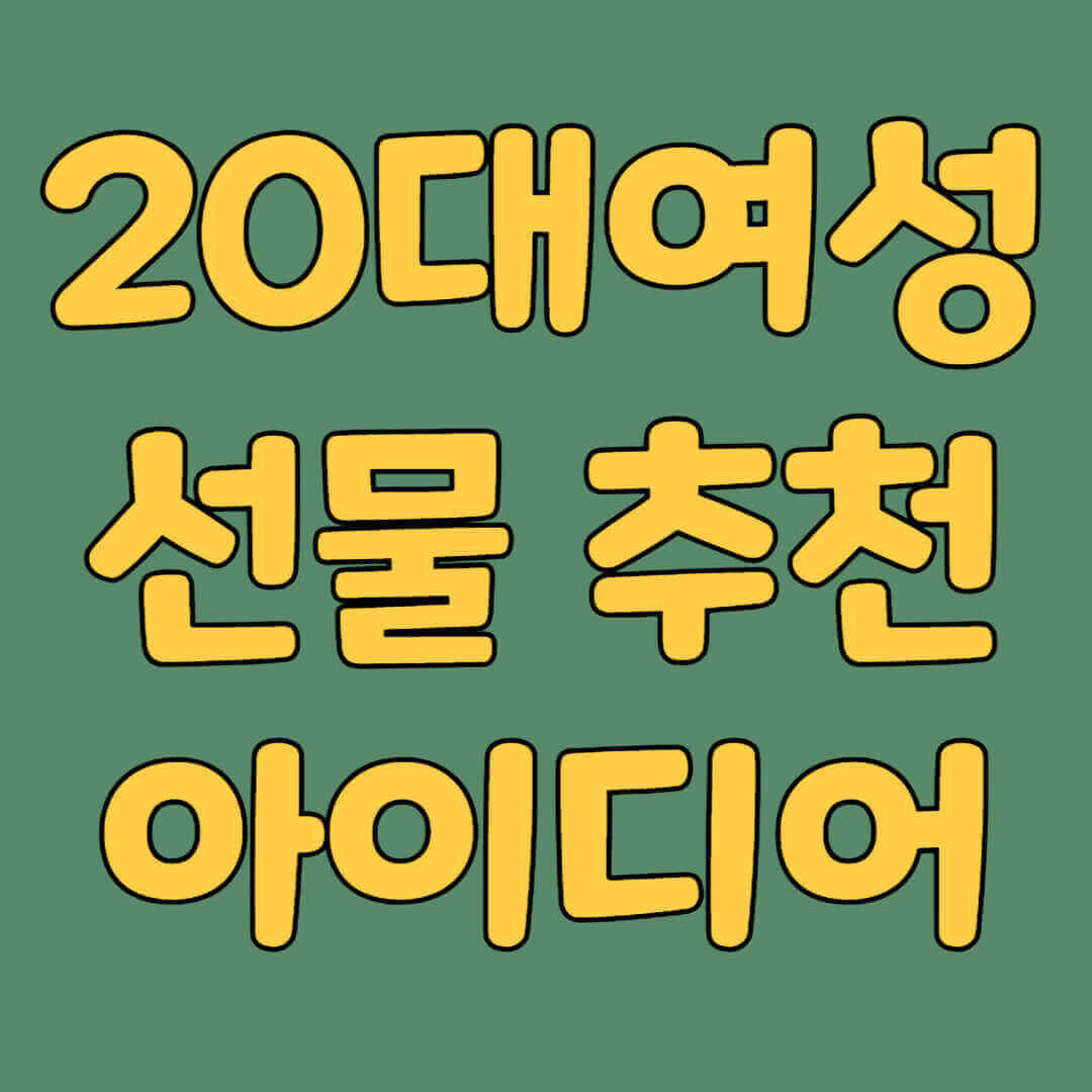 20대여자 선물, 20대 여성 선물, 20대 여성 생일 선물, 여자친구 생일 선물, 여자친구 선물, 20대 여자 생일 선물 추천, 친구 생일 선물 아이디어