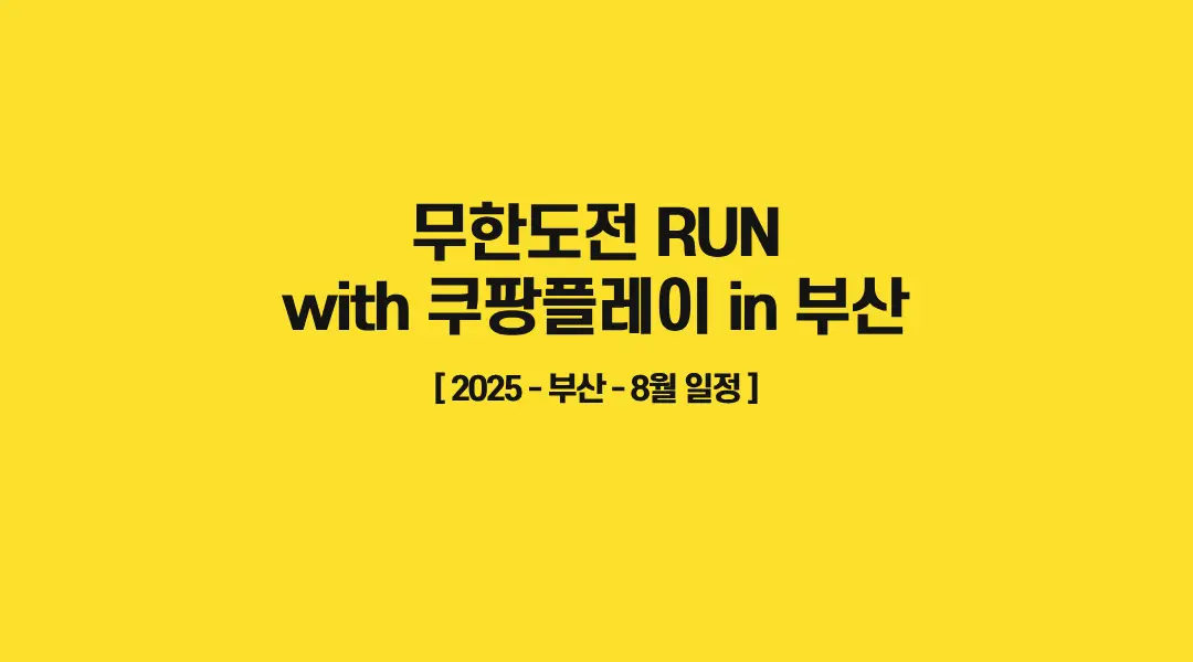 무한도전-Run-썸네일