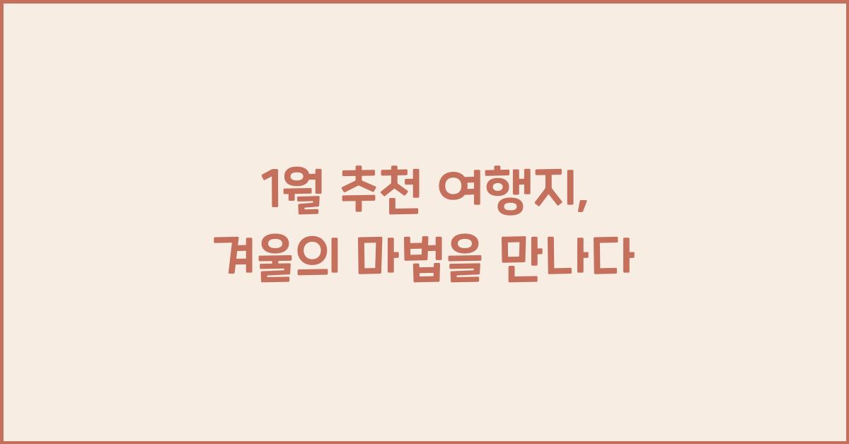 1월 추천 여행지